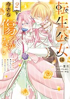 転生公女は今さら傷つかない 姉の婚約者に嫌われていると思ったのに、溺愛されているようです？ 2