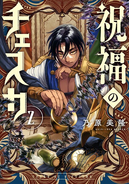 祝福のチェスカ