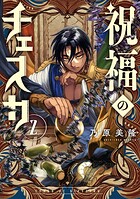 祝福のチェスカ