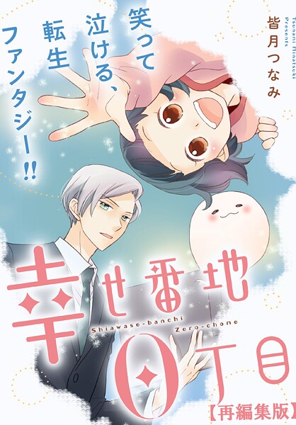 幸せ番地0丁目 【再編集版】(単話)