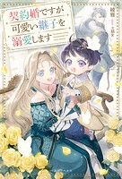 契約婚ですが可愛い継子を溺愛します【特典SS付】 1