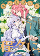 思い上がりも程々に。地味令嬢アメリアの幸せな婚約 【連載版】（単話）