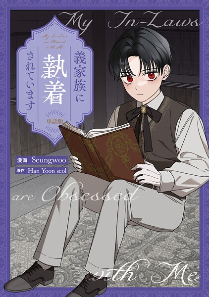 義家族に執着されています 【単話版】: 19