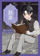 義家族に執着されています 【単話版】: 21