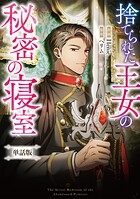捨てられた王女の秘密の寝室 【単話版】: 15-1