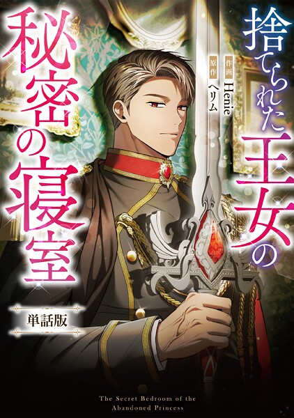 捨てられた王女の秘密の寝室 【単話版】: 16-1