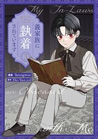 義家族に執着されています 3