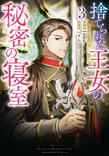 捨てられた王女の秘密の寝室