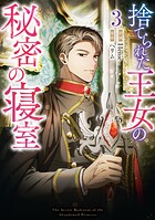 捨てられた王女の秘密の寝室 3