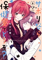 サボりなら保健室でどうぞ?