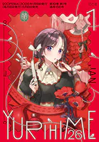 コミック百合姫 2026年1月号［雑誌］