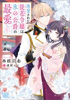 廃棄された徒花令嬢は氷の公爵の最愛【特典SS付】 1