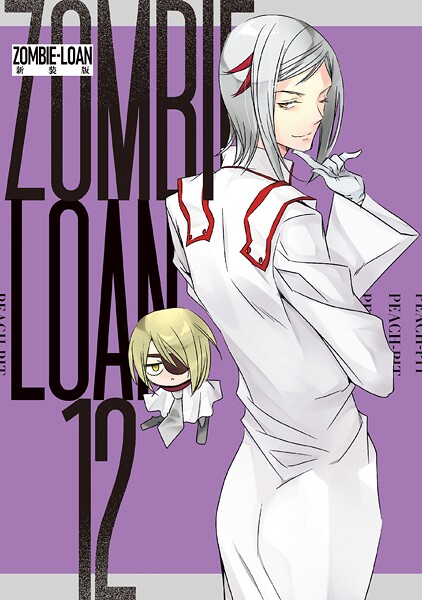ZOMBIE-LOAN 新装版: 12