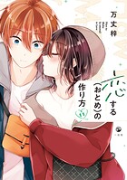 恋する（おとめ）の作り方 11