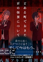 とある町でおきた百の怪異について【分冊版】: 7