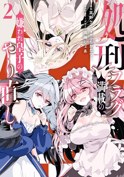 処刑フラグ満載の嫌われ皇子のやり直し 2