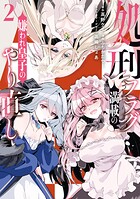 処刑フラグ満載の嫌われ皇子のやり直し 2