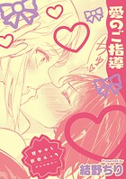 甘やかし百合えっちアンソロジー『愛のご指導』【単話】（単話）