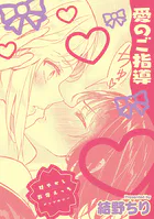 甘やかし百合えっちアンソロジー『愛のご指導』【単話】（単話）
