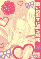 甘やかし百合えっちアンソロジー『戦いの果てに還る場所』【単話】（単話）