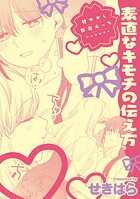 甘やかし百合えっちアンソロジー『素直なキモチの伝え方』【単話】（単話）