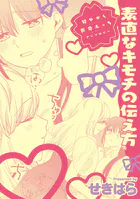 甘やかし百合えっちアンソロジー『素直なキモチの伝え方』【単話】（単話）