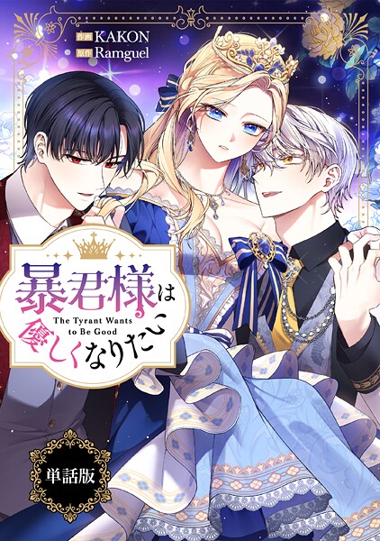 暴君様は優しくなりたい 【単話版】: 13