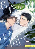 君とほのり、はたとせの間で。 【連載版】: 1