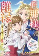 旦那様、離縁してください〜避けられ続けてもう限界です〜（単話）