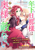 落命魔女と時をかける旦那様の死なない婚約印 1【電子限定特典付き