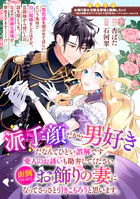 派手顔だから男好きだなんてひどい誤解です。愛人のお誘いも勘弁してください。面倒くさいので、お飾りの妻になってさっさと引きこもろうと思います。（単話）