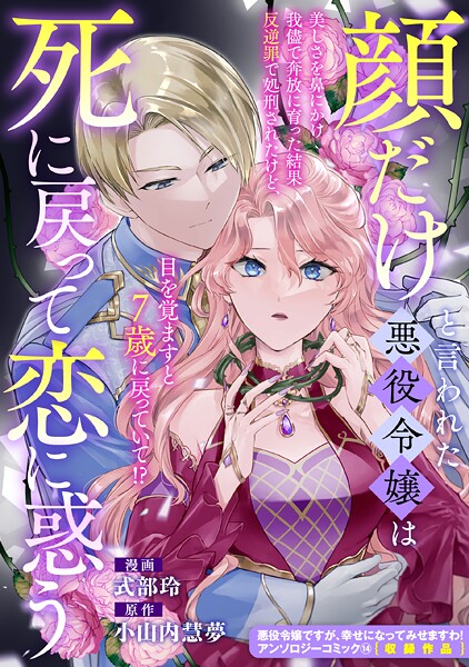 顔だけと言われた悪役令嬢は死に戻って恋に惑う（単話）