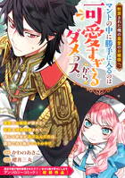 断罪された俺の最愛のお嬢様へ。マントの中に勝手に入るのは可愛すぎるからダメっス。（単話）