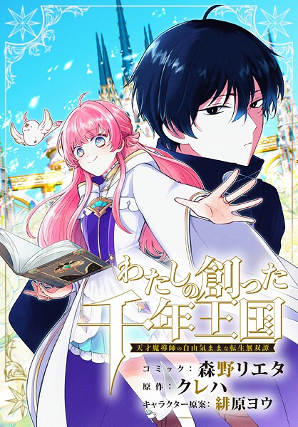 わたしの創った千年王国 天才魔導師の自由気ままな転生無双譚 【連載版】: 1