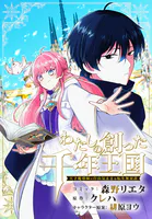 わたしの創った千年王国 天才魔導師の自由気ままな転生無双譚 【連載版】