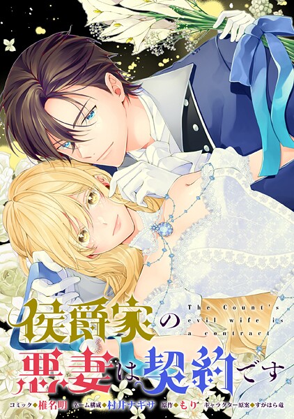 侯爵家の悪妻は契約です 【連載版】: 2