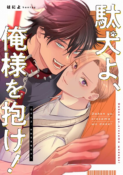 駄犬よ、俺様を抱け！ 【連載版】: 5