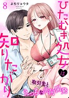 ひたむき処女は知りたがり 取引先とえっちな共同開発: 8