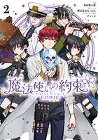 魔法使いの約束 COMIC 2