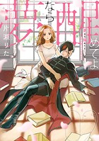 夢なら醒めてよ 2