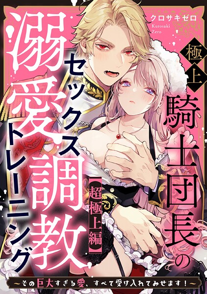 極上騎士団長の溺愛調教〜その巨大すぎる愛、すべて受け入れてみせます！〜: 【超極上編】