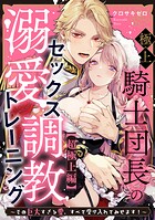 極上騎士団長の溺愛調教〜その巨大すぎる愛、すべて受け入れてみせます！〜（単話）