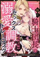 極上騎士団長の溺愛調教〜その巨大すぎる愛、すべて受け入れてみせます!〜: 【超極上編】