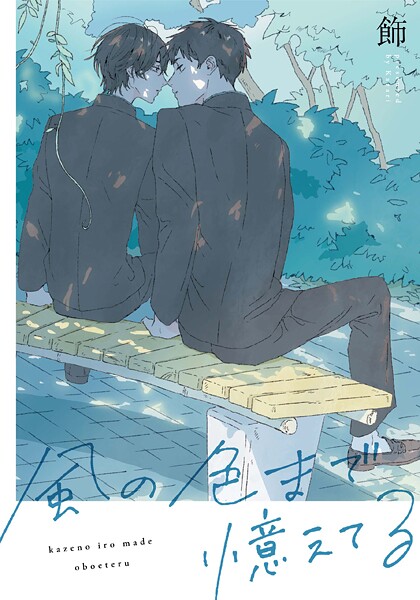 風の色まで憶えてる 【連載版】: 9