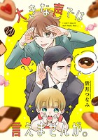 大きな声では言えませんが。 【連載版】（単話）