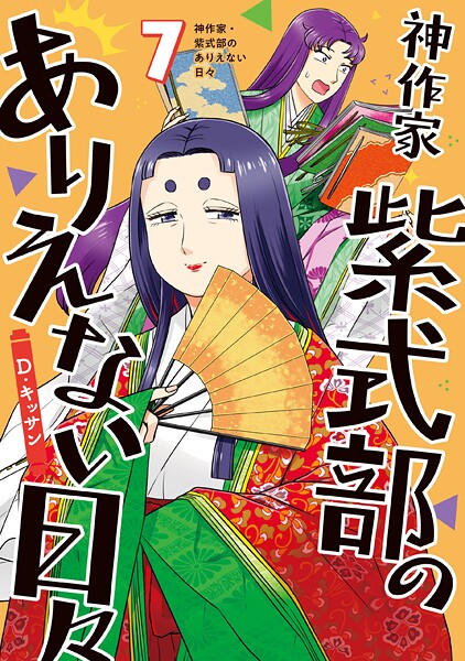 神作家・紫式部のありえない日々 7