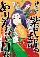 神作家・紫式部のありえない日々 7