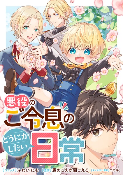 悪役のご令息のどうにかしたい日常 【連載版】（単話）