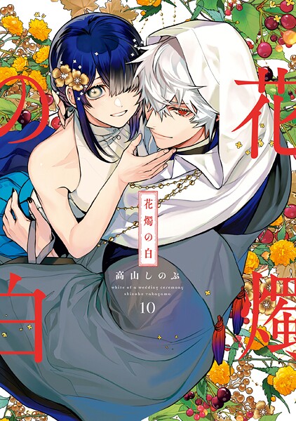 花燭の白 10