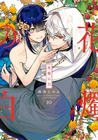 花燭の白 10